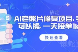 2025年AI老照片修复副业教程 手机可操作单日接单收益可达千元