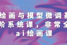 68节AI绘画与模型微调系统课 基础到进阶全流程教学