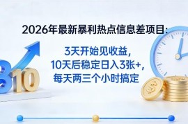 2026年热点八卦信息差副业项目 低门槛实操3天可见收益