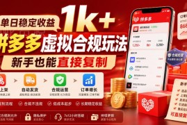 拼多多虚拟类目合规玩法详解 新手可复制单日稳定收益超千元