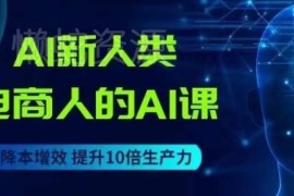 电商人专属AI实操课程 借助主流AI工具实现全链路运营降本增效