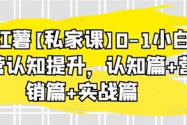小红书0-1小白运营提升指南 认知营销实战全模块干货解析