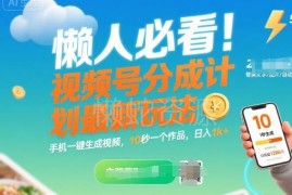 2024视频号分成计划最新懒人玩法 手机一键生成视频即可获平台收益