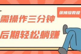 三分钟操作即可获得被动美金收入的保姆级实操教程分享