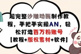 AN沙雕动画制作全流程实操教程 附版权素材及账号运营变现方法