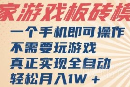 单手机全自动游戏搬砖项目解析 无需上手玩游戏即可获得额外收益