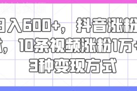 抖音10条视频涨粉1万实操技巧 附3种变现模式教程分享