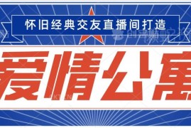 依托爱情公寓等经典影视做交友直播间 多渠道变现单日可达3000