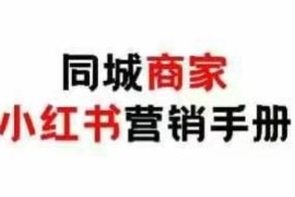 同城实体商家小红书营销手册 零成本引爆线下流量实操教程