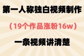 第一人称独白短视频制作教程 19个作品涨粉16万实操拆解