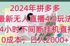 2024年拼多多最新无人直播4.0玩法 零成本24小时挂机实操指南