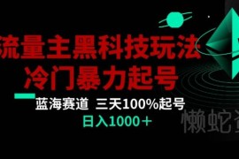 公众号流量主AI冷门掘金玩法 三天打标签起号实操全指南
