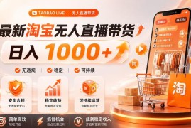 2026淘宝合规无人直播玩法 普通人低门槛副业变现教程