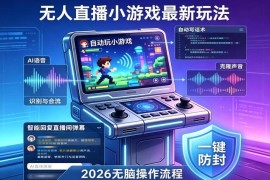 2026年AI无人直播小游戏全流程 合规低门槛副业增收玩法详解