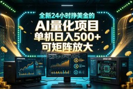 24小时自动运行AI量化赚美金项目介绍 新手低门槛可矩阵放大