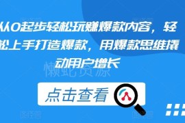 零基础爆款内容打造实操指南 用爆款思维撬动用户增长