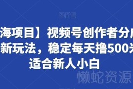 2024视频号创作者分成计划新玩法 新人入门变现全流程教程