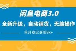 闲鱼电商3.0无货源玩法 AI自动铺货单店月稳定收益8k+实操指南