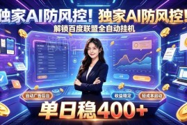 低门槛AI防风控百度联盟全自动挂机项目 主业副业均可操作