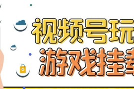视频号游戏挂载最新玩法详解 低门槛操作单日可获数百元收益