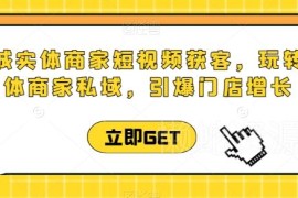 同城实体商家短视频获客直播课 学私域玩法引爆门店业绩增长