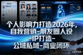 2026个人影响力打造教程 从IP人设搭建到公域私域商业闭环