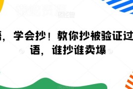 高转化卖货广告语怎么写 各行业可用已验证广告语模板汇总