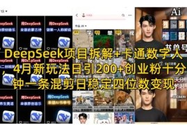 DeepSeek结合卡通数字人新玩法拆解 引流创业粉稳定变现实操教程