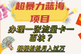 正规三网流量卡推广副业怎么做 高佣金低门槛教程详解
