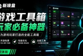 NexBox新境盒详解 开源免费Windows游戏优化工具箱功能介绍