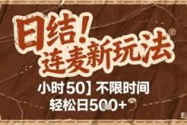 无技能门槛连麦互动赚钱新玩法 碎片时间可做 时薪50日入超500
