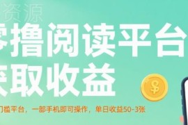 无门槛手机阅读赚收益项目 全自动运行零成本操作易上手