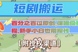 短剧搬运高效过原创保姆级教程 附去重方法及授权渠道