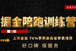 180天短视频直播运营陪跑训练营 含案例解析账号操盘投流实操