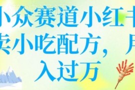 如何在小红书卖小吃配方赚钱 零基础低门槛蓝海副业实操教程