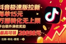 抖音极速版拉新副业攻略 奖励政策及实操流程全解析