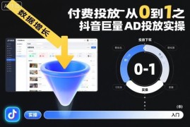 抖音巨量AD付费投放实操教程 从0到1全流程入门教学