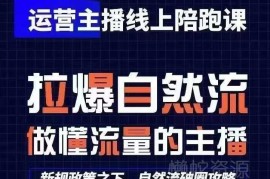 猴帝1600线上陪跑课更新至24年6月 0基础学运营主播快速起号