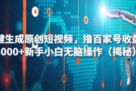 新手用AI一键生成原创短视频做百家号 无脑操作月入3000+攻略