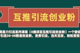 零成本互推引流创业粉教程 单个微信号日引30-50精准粉实操