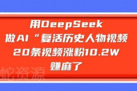用DeepSeek制作AI复活历史人物视频 涨粉变现全流程实操教程