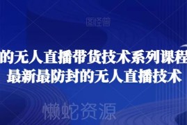 无人直播带货技术系列课程 掌握防封玩法及矩阵运营实操技巧