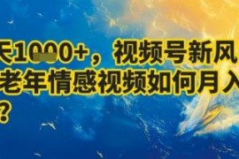视频号中老年情感视频赚钱项目拆解 7天收益超1k可月入过万