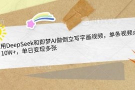 DeepSeek搭配即梦AI做倒立写字画视频 副业变现实操教程