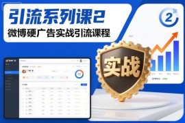 微博硬广告实战引流课程 防限流精准获客实操技巧全解