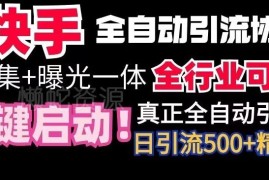 快手全自动截流协议使用指南 全行业通用被动引流获客技巧