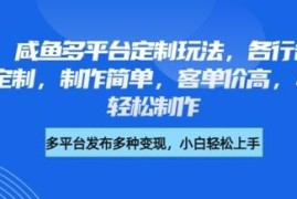 小红书闲鱼多平台职业头像定制项目 制作简单小白易上手客单价高