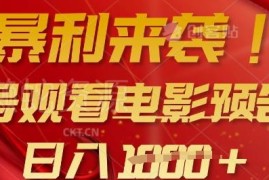 国外观看电影预告片赚钱项目 支持多号批量矩阵操作入门教程