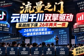 2026云图千川双擎驱动流量实战课 两天一夜落地玩法全解析