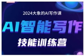 2024AI智能写作技能训练营 学GPT写作掌握流量密码打造变现账号